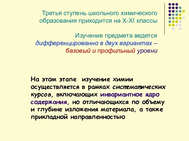 На этом этапе изучение химии осуществляется в рамках систематических курсов,