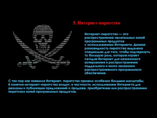 Интернет-пиратство — это распространение нелегальных копий программных продуктов с использованием Интернета. Данная разновидность