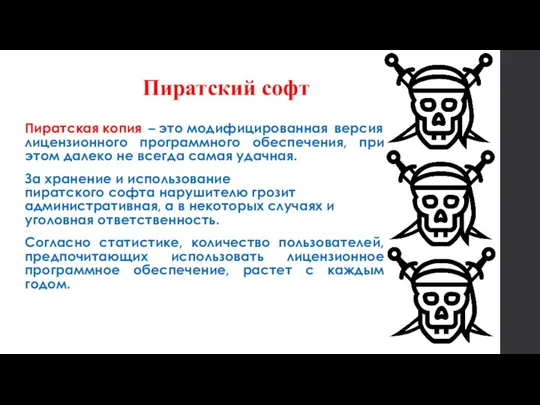 Пиратский софт Пиратская копия – это модифицированная версия лицензионного программного обеспечения, при этом