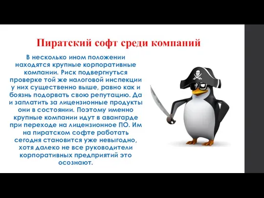 Пиратский софт среди компаний В несколько ином положении находятся крупные