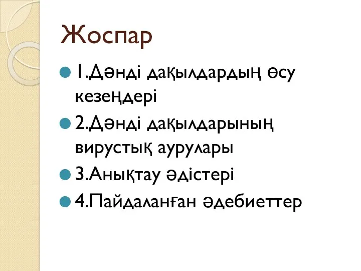 Жоспар 1.Дәнді дақылдардың өсу кезеңдері 2.Дәнді дақылдарының вирустық аурулары 3.Анықтау әдістері 4.Пайдаланған әдебиеттер