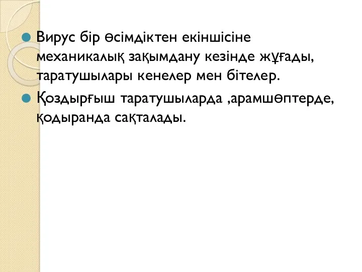 Вирус бір өсімдіктен екіншісіне механикалық зақымдану кезінде жұғады,таратушылары кенелер мен бітелер. Қоздырғыш таратушыларда ,арамшөптерде,қодыранда сақталады.