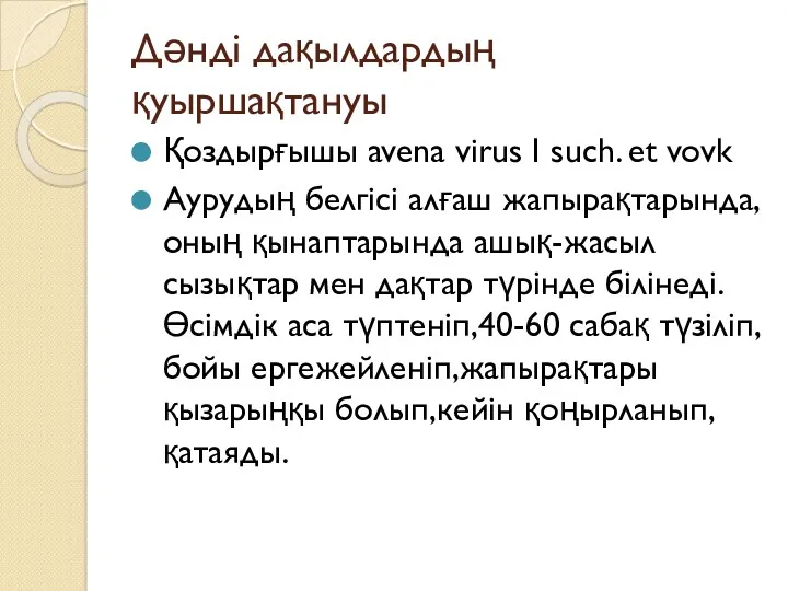 Дәнді дақылдардың қуыршақтануы Қоздырғышы avena virus I such. et vovk