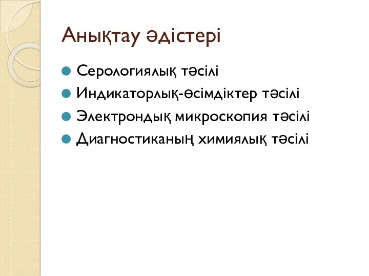 Анықтау әдістері Серологиялық тәсілі Индикаторлық-өсімдіктер тәсілі Электрондық микроскопия тәсілі Диагностиканың химиялық тәсілі