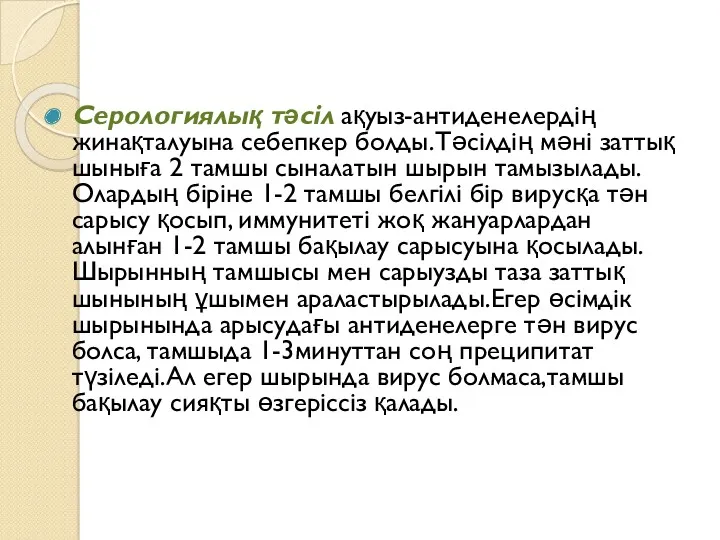 Серологиялық тәсіл ақуыз-антиденелердің жинақталуына себепкер болды.Тәсілдің мәні заттық шыныға 2