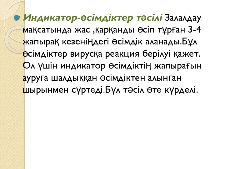 Индикатор-өсімдіктер тәсілі Залалдау мақсатында жас ,қарқанды өсіп тұрған 3-4 жапырақ