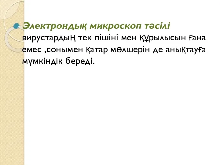 Электрондық микроскоп тәсілі вирустардың тек пішіні мен құрылысын ғана емес