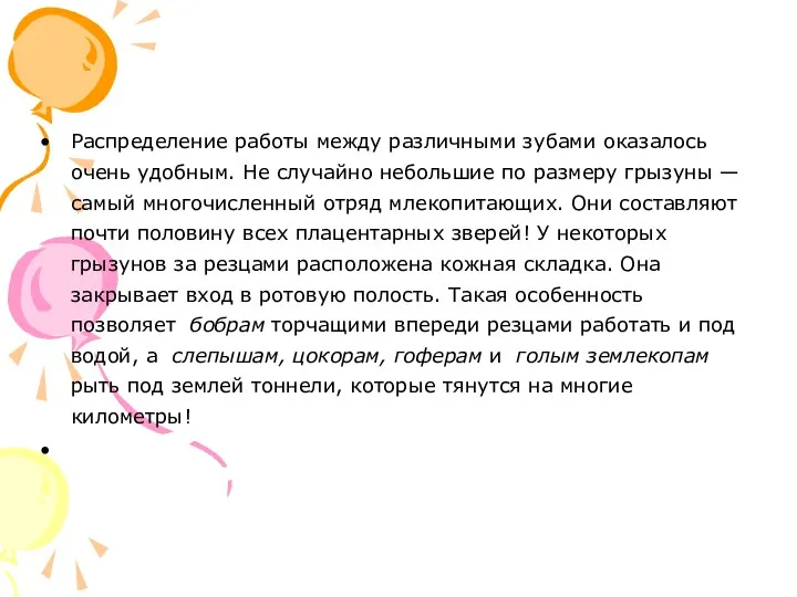 Распределение работы между различными зубами оказалось очень удобным. Не случайно