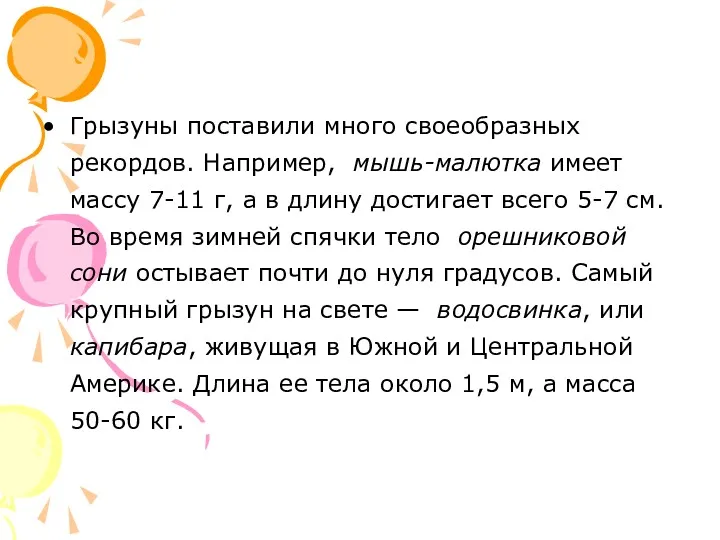 Грызуны поставили много своеобразных рекордов. Например, мышь-малютка имеет массу 7-11