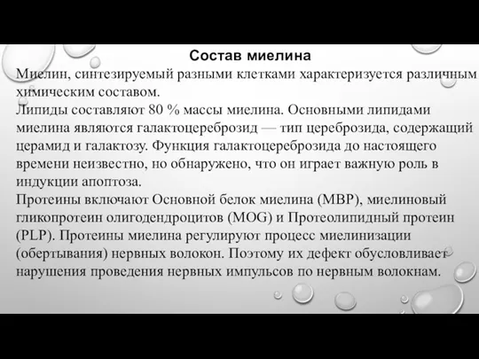 Состав миелина Миелин, синтезируемый разными клетками характеризуется различным химическим составом.