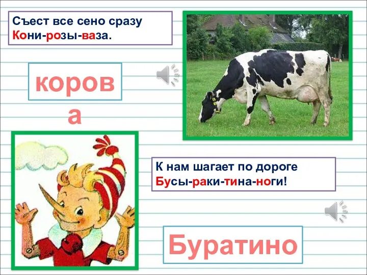 Съест все сено сразу Кони-розы-ваза. К нам шагает по дороге Бусы-раки-тина-ноги! корова Буратино