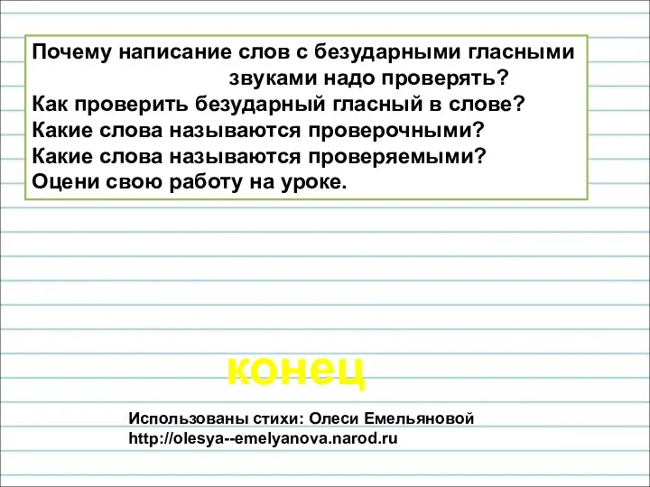 конец Почему написание слов с безударными гласными звуками надо проверять?