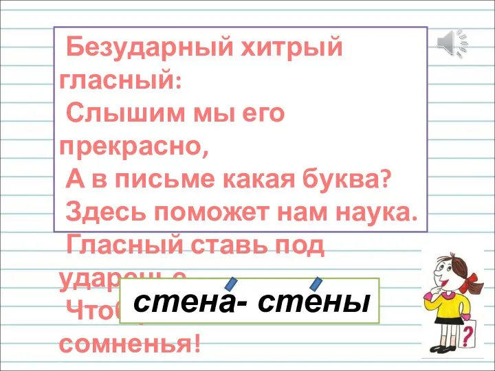 Безударный хитрый гласный: Слышим мы его прекрасно, А в письме