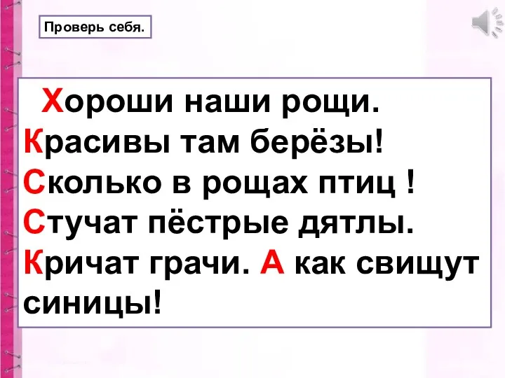 Хороши наши рощи. Красивы там берёзы! Сколько в рощах птиц