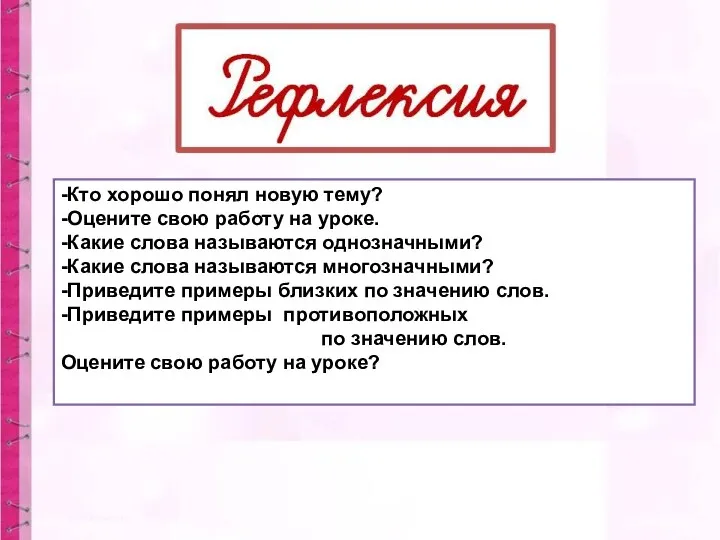 -Кто хорошо понял новую тему? -Оцените свою работу на уроке.