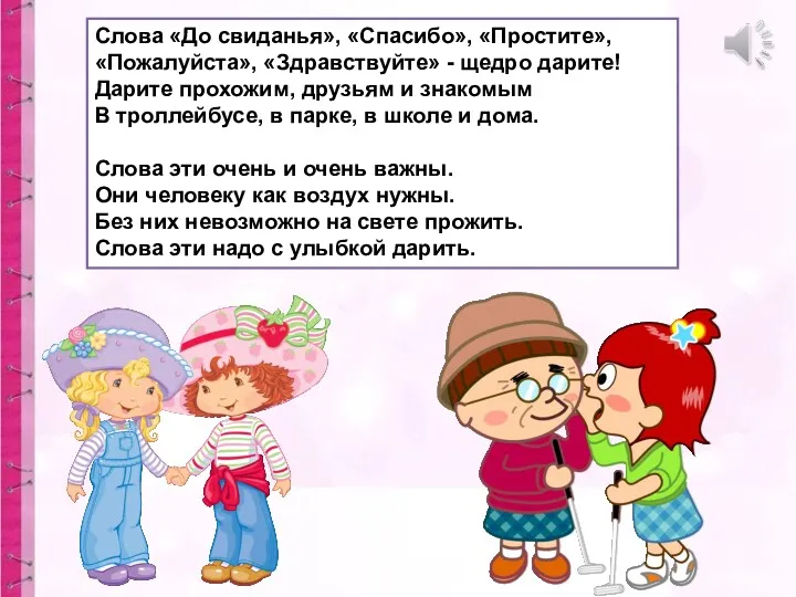 Слова «До свиданья», «Спасибо», «Простите», «Пожалуйста», «Здравствуйте» - щедро дарите!