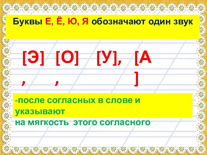 Буквы Е, Ё, Ю, Я обозначают один звук [Э], [О],