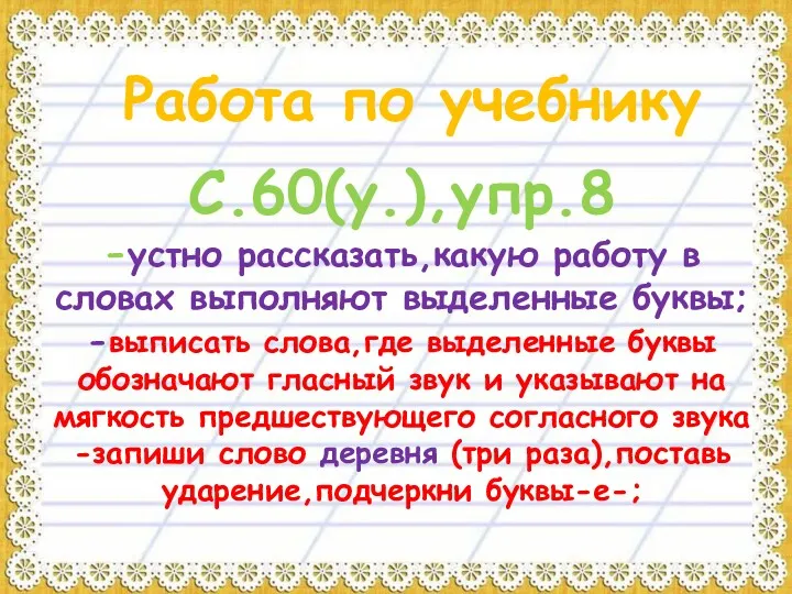 Работа по учебнику С.60(у.),упр.8 -устно рассказать,какую работу в словах выполняют