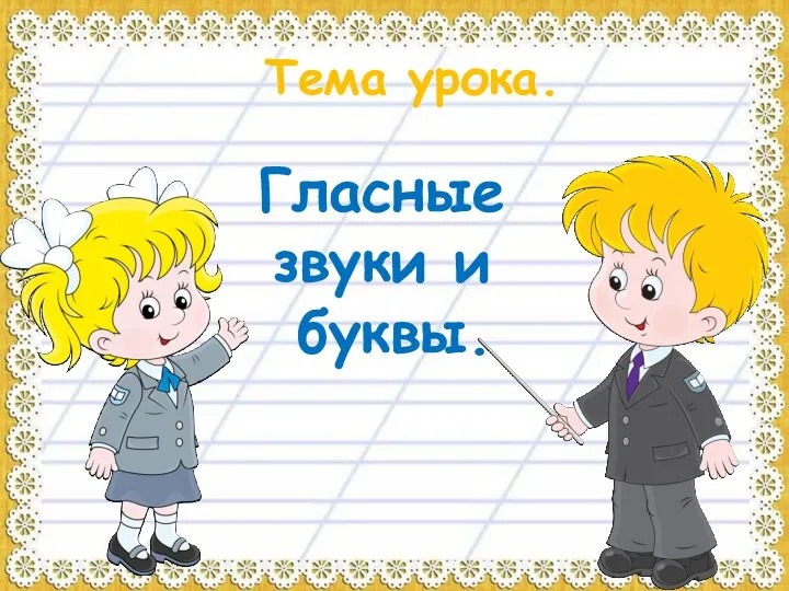 Тема урока. Гласные звуки и буквы.