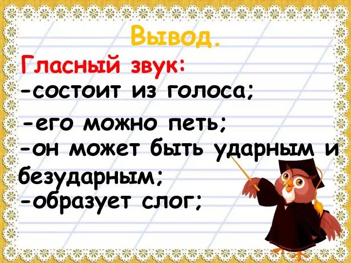 Вывод. -состоит из голоса; Гласный звук: -его можно петь; -он