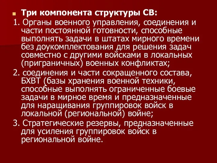 Три компонента структуры СВ: 1. Органы военного управления, соединения и