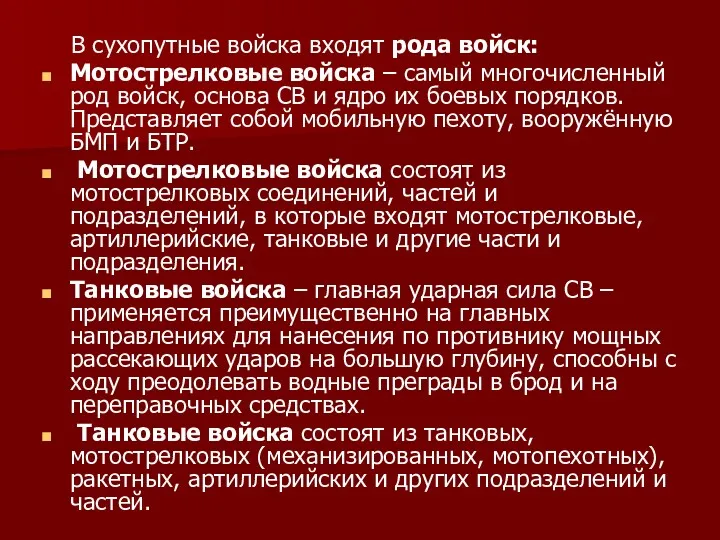 В сухопутные войска входят рода войск: Мотострелковые войска – самый