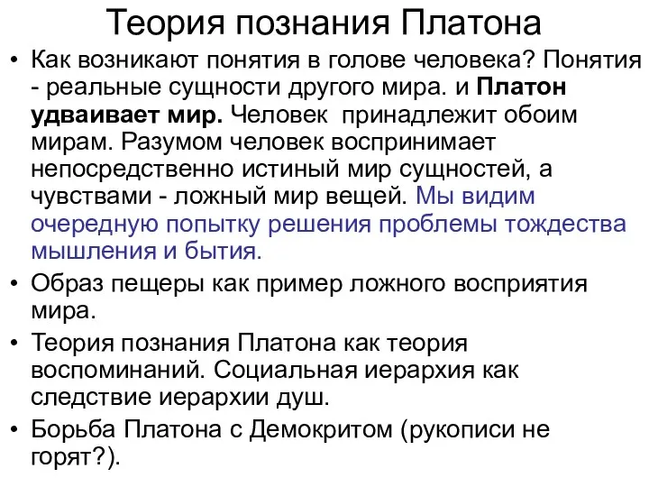 Теория познания Платона Как возникают понятия в голове человека? Понятия