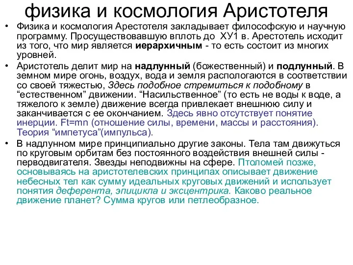 физика и космология Аристотеля Физика и космология Арестотеля закладывает философскую