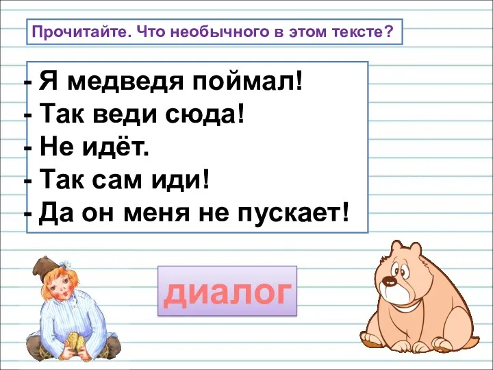 Я медведя поймал! Так веди сюда! Не идёт. Так сам