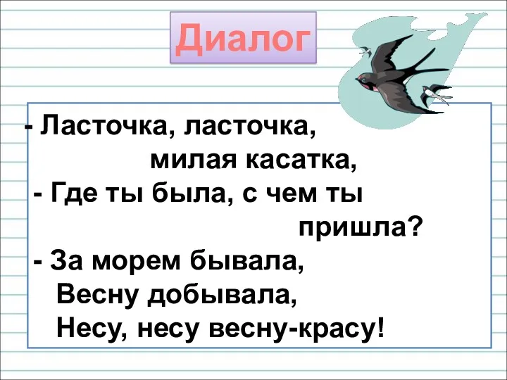 Диалог Ласточка, ласточка, милая касатка, - Где ты была, с