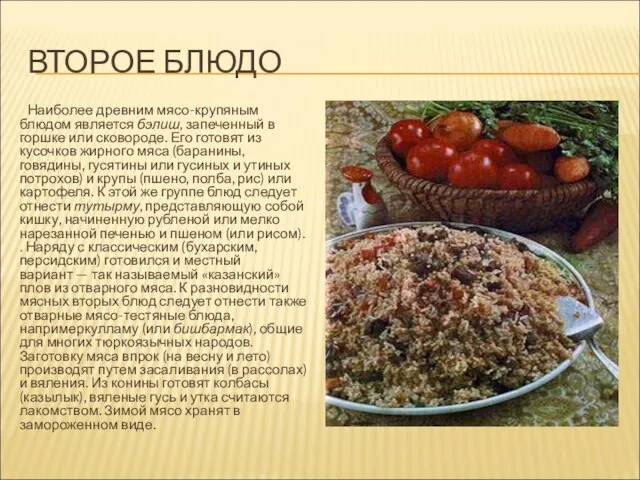 ВТОРОЕ БЛЮДО Наиболее древним мясо-крупяным блюдом является бэлиш, запеченный в горшке или сковороде.