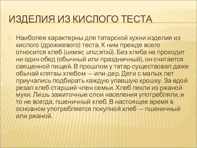 ИЗДЕЛИЯ ИЗ КИСЛОГО ТЕСТА Наиболее характерны для татарской кухни изделия из кислого (дрожжевого)