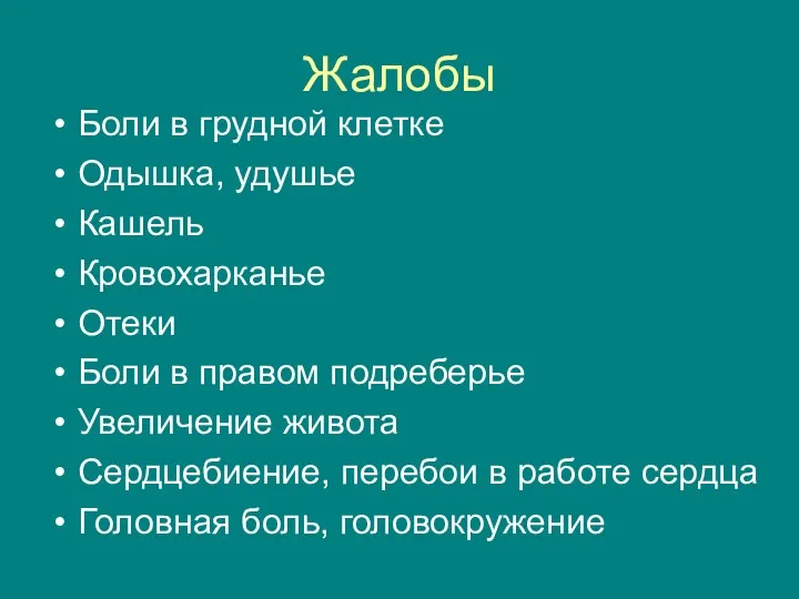 Жалобы Боли в грудной клетке Одышка, удушье Кашель Кровохарканье Отеки