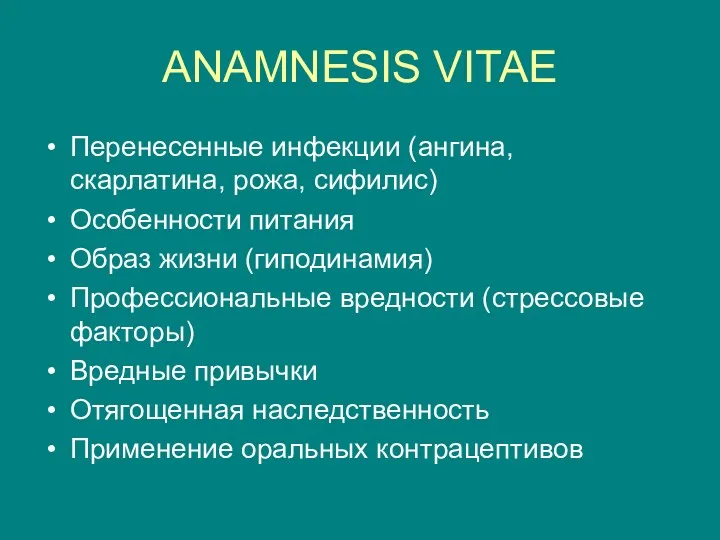 ANAMNESIS VITAE Перенесенные инфекции (ангина, скарлатина, рожа, сифилис) Особенности питания
