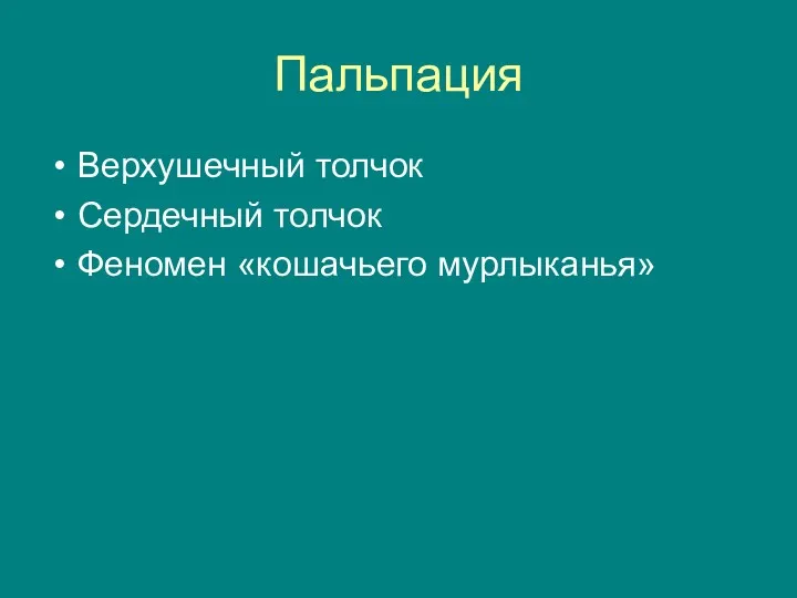 Пальпация Верхушечный толчок Сердечный толчок Феномен «кошачьего мурлыканья»