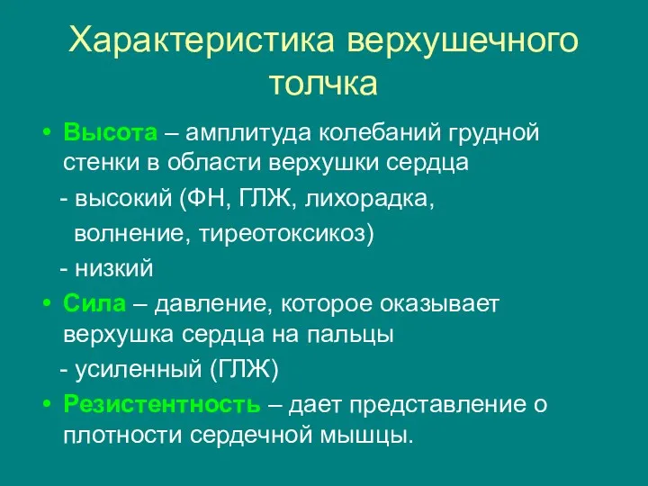 Характеристика верхушечного толчка Высота – амплитуда колебаний грудной стенки в