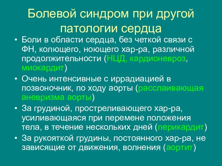 Болевой синдром при другой патологии сердца Боли в области сердца,