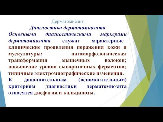 Дерматомиозит Диагностика дерматомиозита Основными диагностическими маркерами дерматомиозита служат характерные клинические