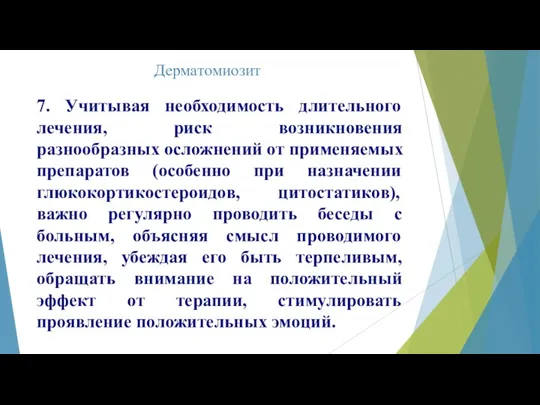 Дерматомиозит 7. Учитывая необходимость длительного лечения, риск возникновения разнообразных осложнений