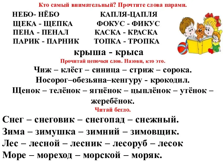 Кто самый внимательный? Прочтите слова парами. НЕБО- НЁБО КАПЛЯ-ЦАПЛЯ ЩЕКА