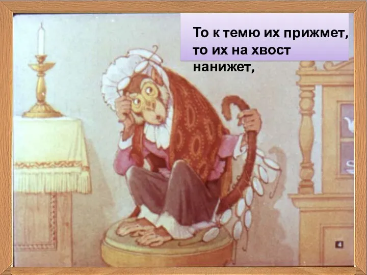 То к темю их прижмет, то их на хвост нанижет,