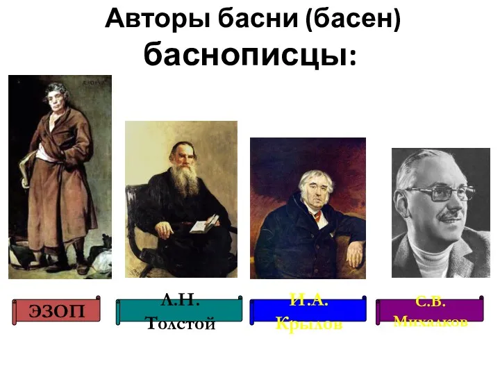 Авторы басни (басен) баснописцы: ЭЗОП С.В.Михалков И.А. Крылов Л.Н. Толстой