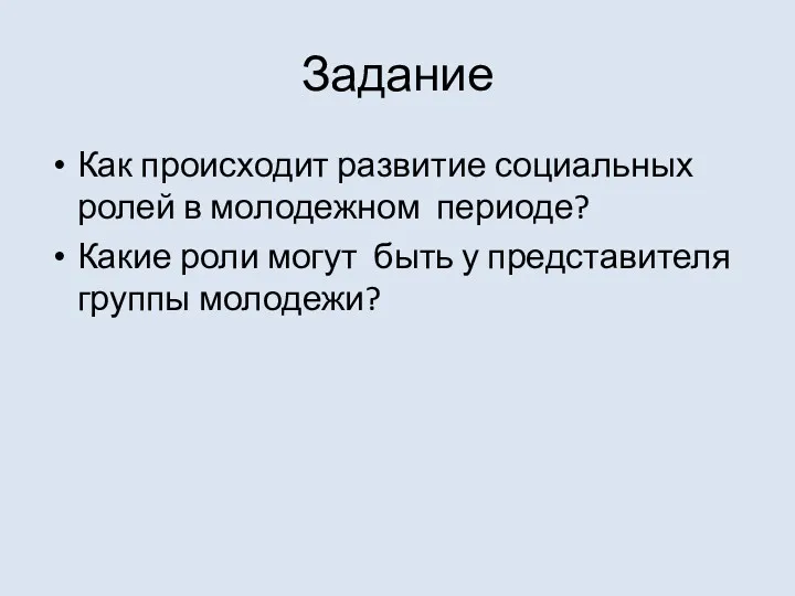 Задание Как происходит развитие социальных ролей в молодежном периоде? Какие