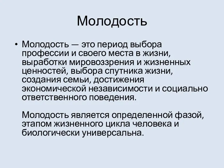 Молодость Молодость — это период выбора профессии и своего места