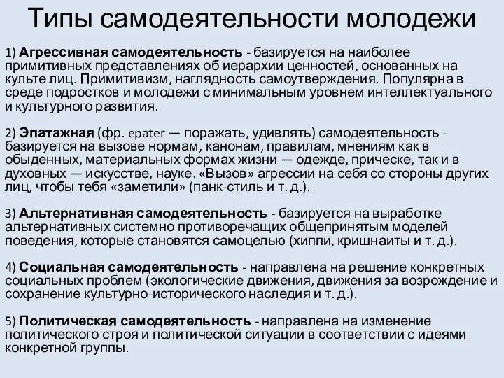 Типы самодеятельности молодежи 1) Агрессивная самодеятельность - базируется на наиболее