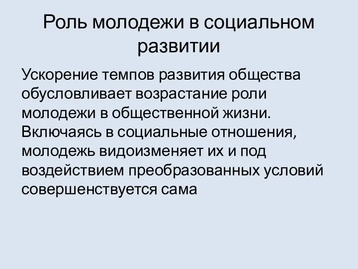 Роль молодежи в социальном развитии Ускорение темпов развития общества обусловливает