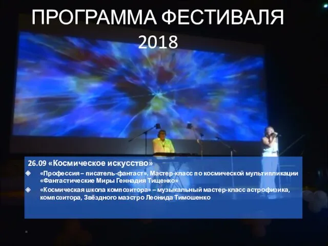 26.09 «Космическое искусство» «Профессия – писатель-фантаст». Мастер-класс по космической мультипликации «Фантастические Миры Геннадия