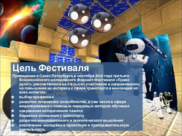 Цель Фестиваля Проведение в Санкт-Петербурге в сентябре 2018 года третьего Всероссийского молодёжного Форсайт-Фестиваля