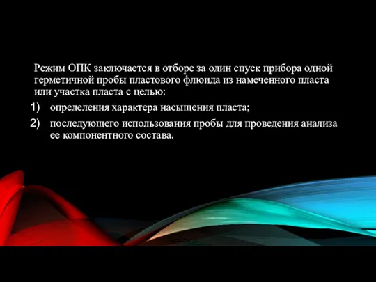 Режим ОПК заключается в отборе за один спуск прибора одной