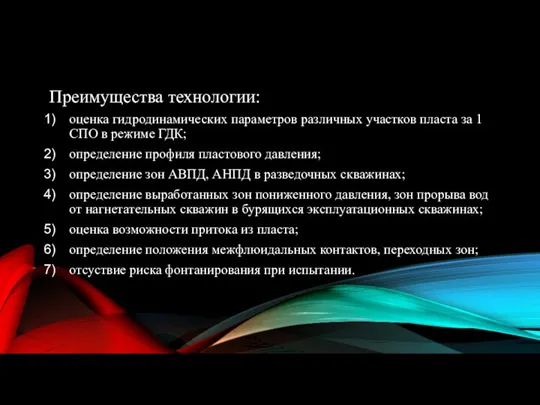 Преимущества технологии: оценка гидродинамических параметров различных участков пласта за 1